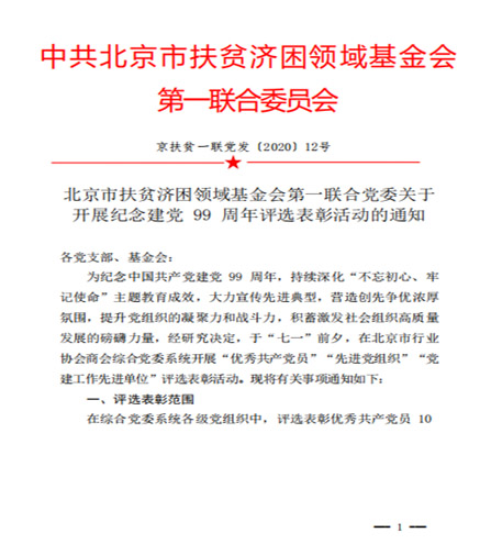 北京市扶贫济困领域基金会第一联合党委开展纪念建党99周年评优活动
