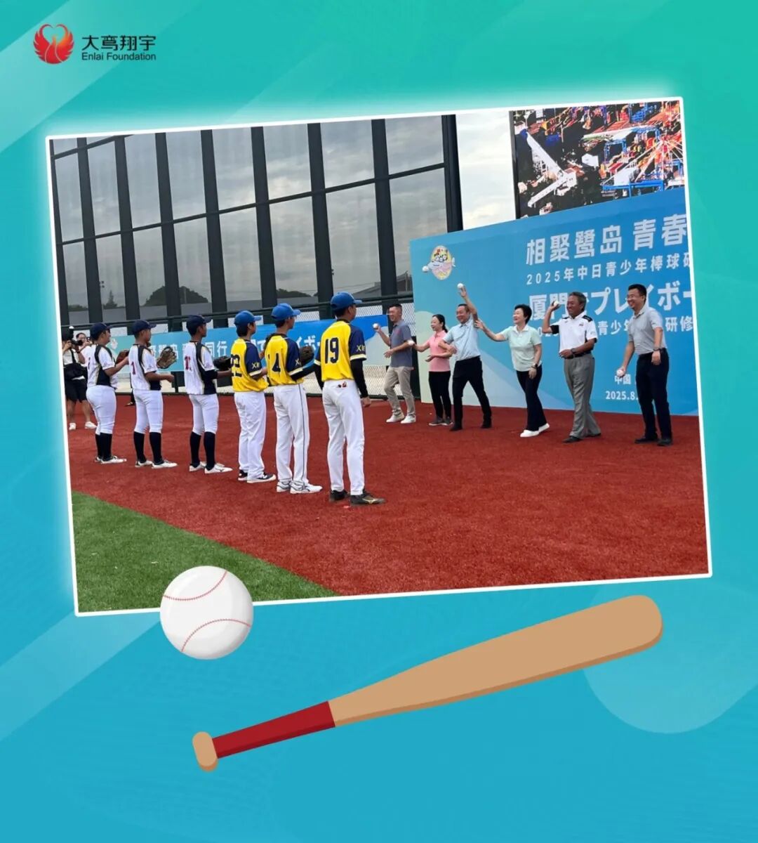 “相聚鹭岛 青春同行”2025年中日青少年棒球研学旅行