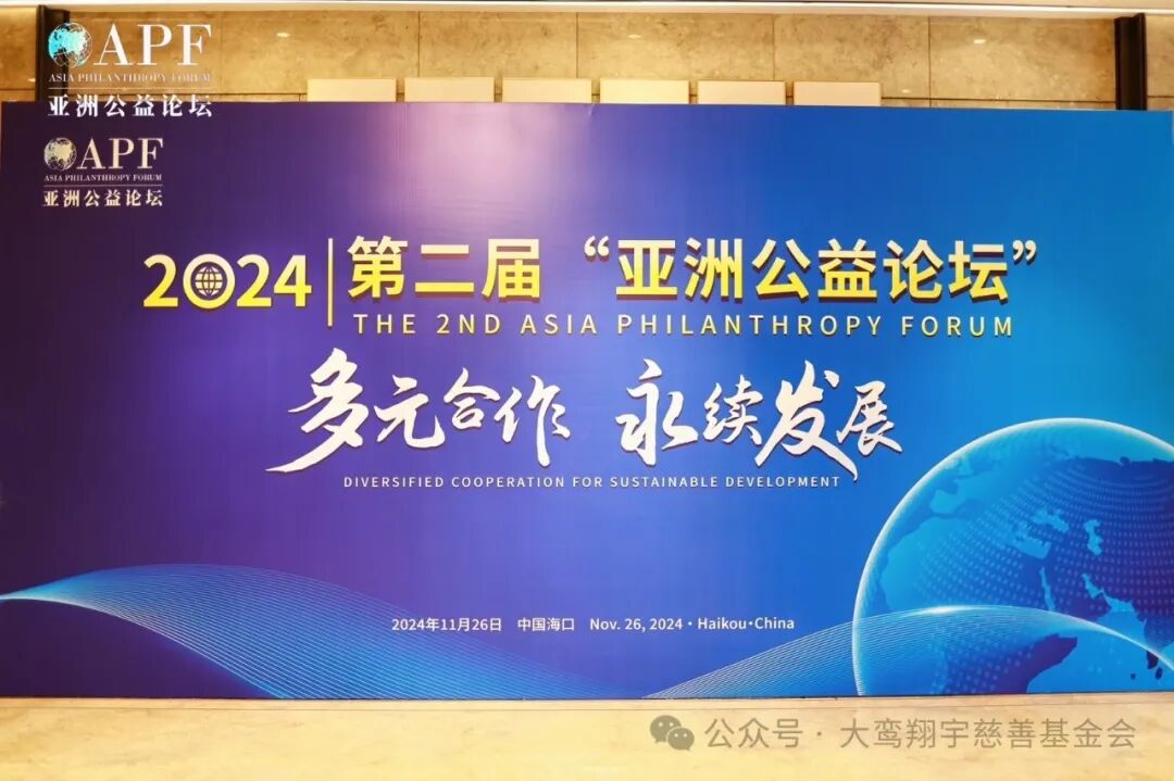 我会受邀出席“第二届亚洲公益论坛” 并进行案例分享