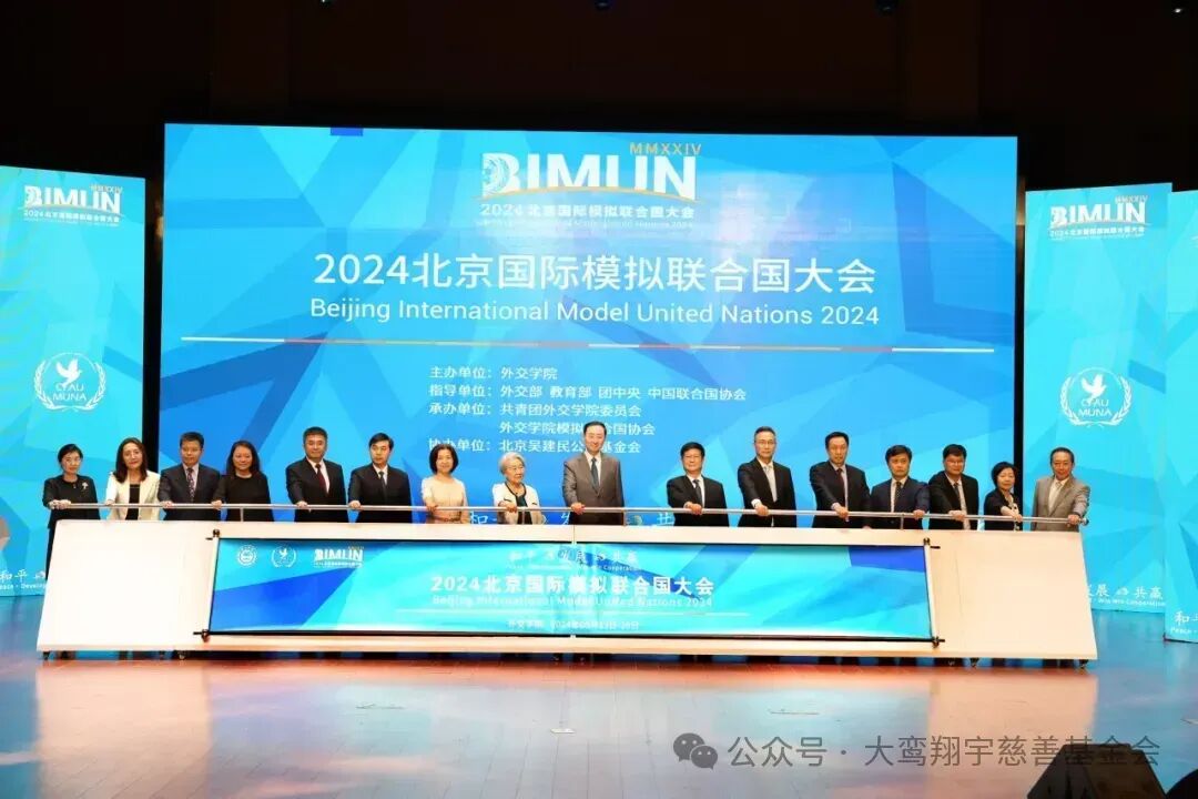 我会受邀出席2024北京国际模拟联合国大会开幕式