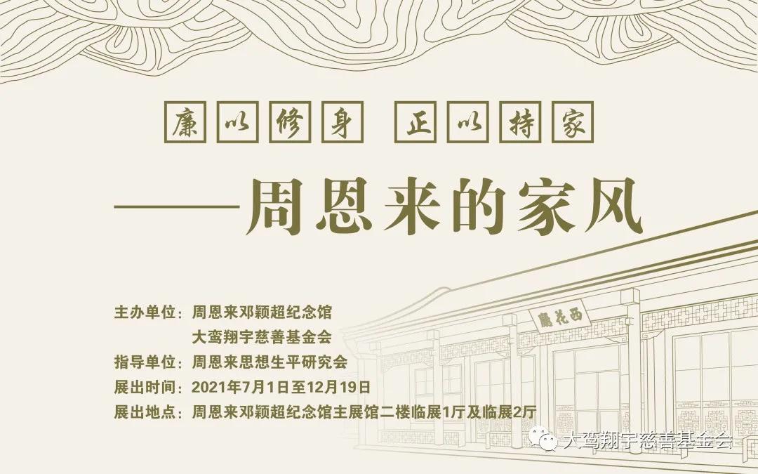 我会党支部赴天津周恩来邓颖超纪念馆参加联合党建活动暨 《廉以修身 正以持家——周恩来的家风》展览首展开幕