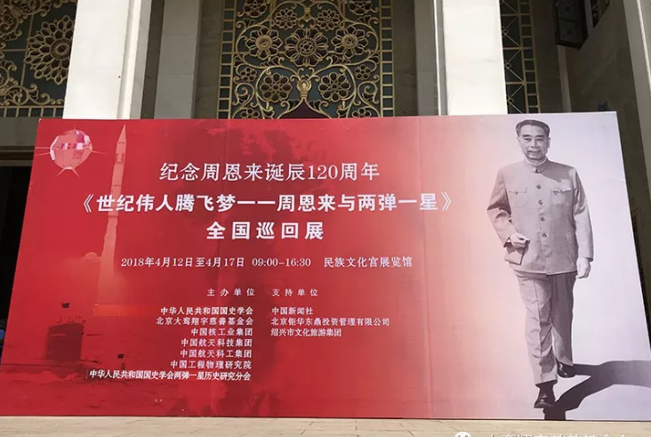 《周恩来与两弹一星》 全国巡展在京开幕