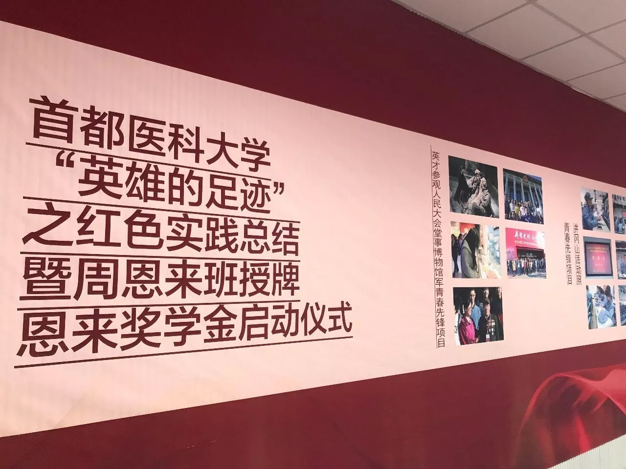 不忘周恩来精神，首医学子鼎力前行！——首医