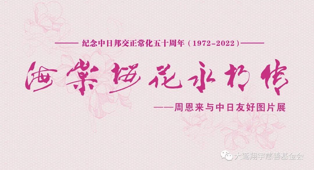 海棠樱花永相传——周恩来与中日友好图片展首展开幕式在京举行