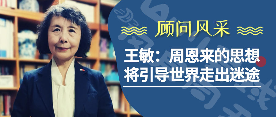 顾问风采（四）王敏：周恩来的思想将引导世界走出迷途