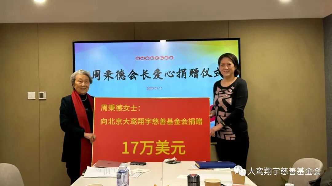 初心如磐 笃行致远——周秉德会长捐出全部“爱心奖”奖金17万美元