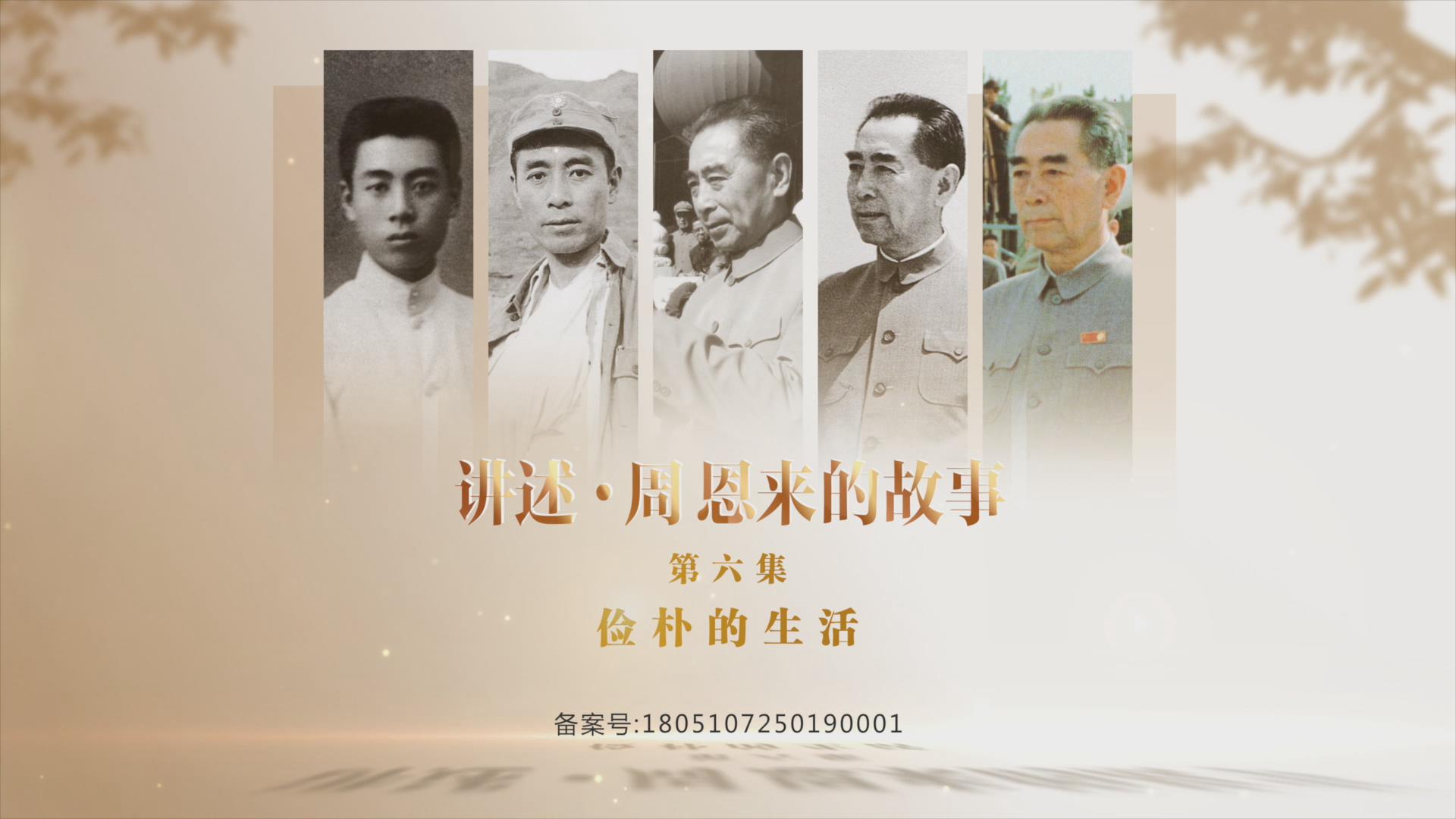 《讲述·周恩来的故事》——俭朴的生活