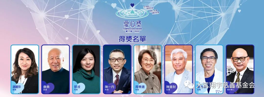 爱心水滴‧汇流成海‧爱心改变世界！——周秉德会长荣获第十七届爱心奖