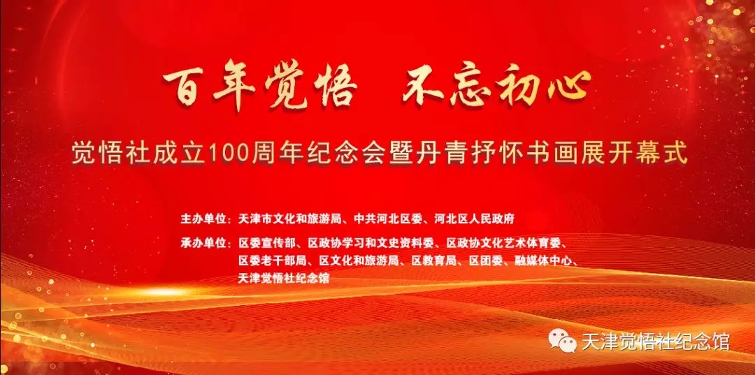受周秉德会长委托，沈清理事长出席觉悟社百年纪念活动