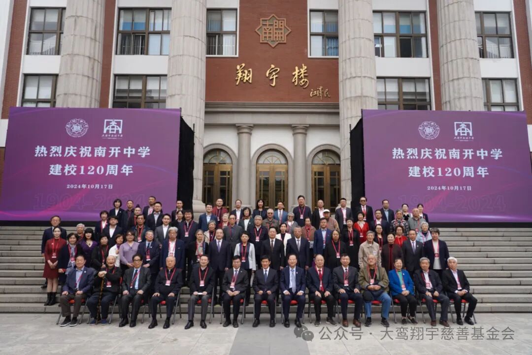 “双校华诞共璀璨，南开精神永传承”——我会理事长沈清受邀出席南开大学建校105周年纪念大会，南开中学120周年校庆系列活动