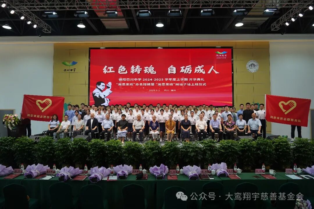 四川德阳市“周恩来班”授牌、“周恩来班”子网站正式上线暨南开翔宇书屋授牌仪式隆重举行