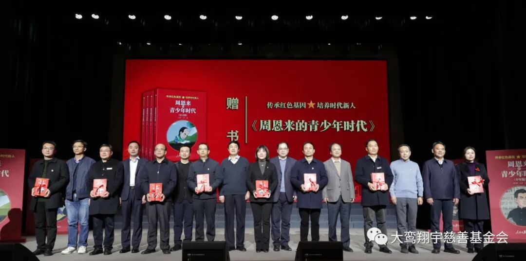 “传承红色基因 培养时代新人”《周恩来的青少年时代》新书发布会