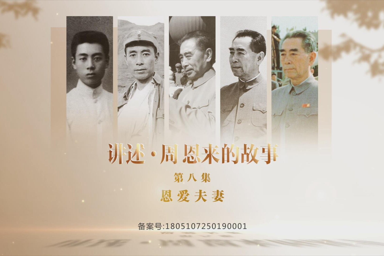 《讲述·周恩来的故事》