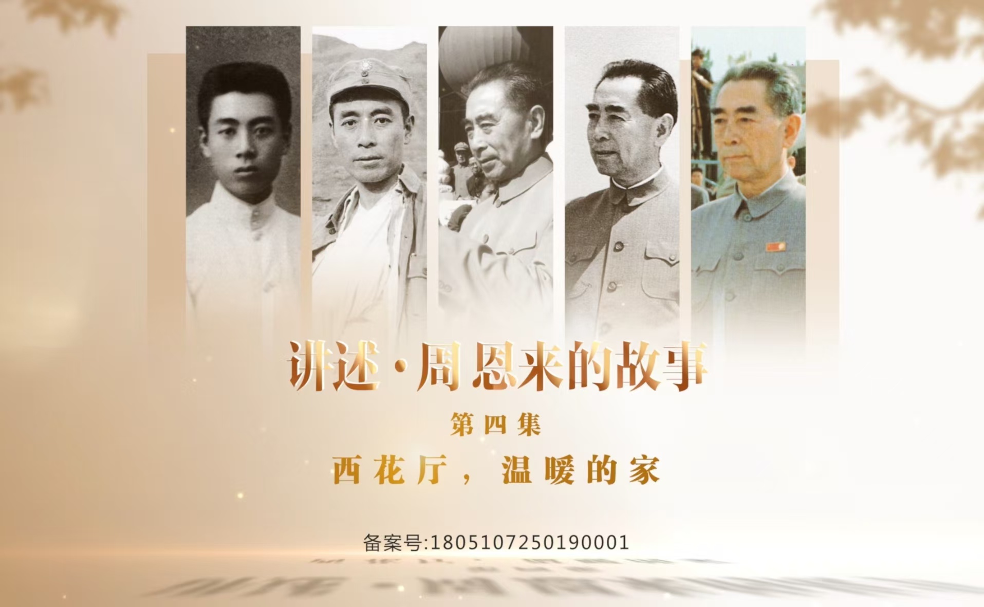 《讲述·周恩来的故事》——西花厅，温暖的家