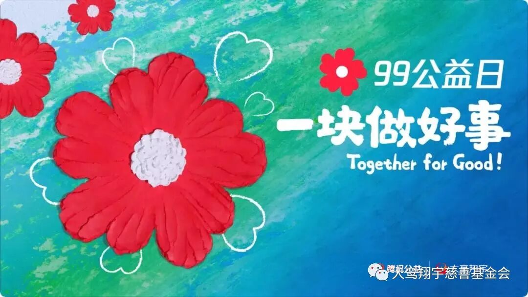 诚挚邀请您“一块”做好事