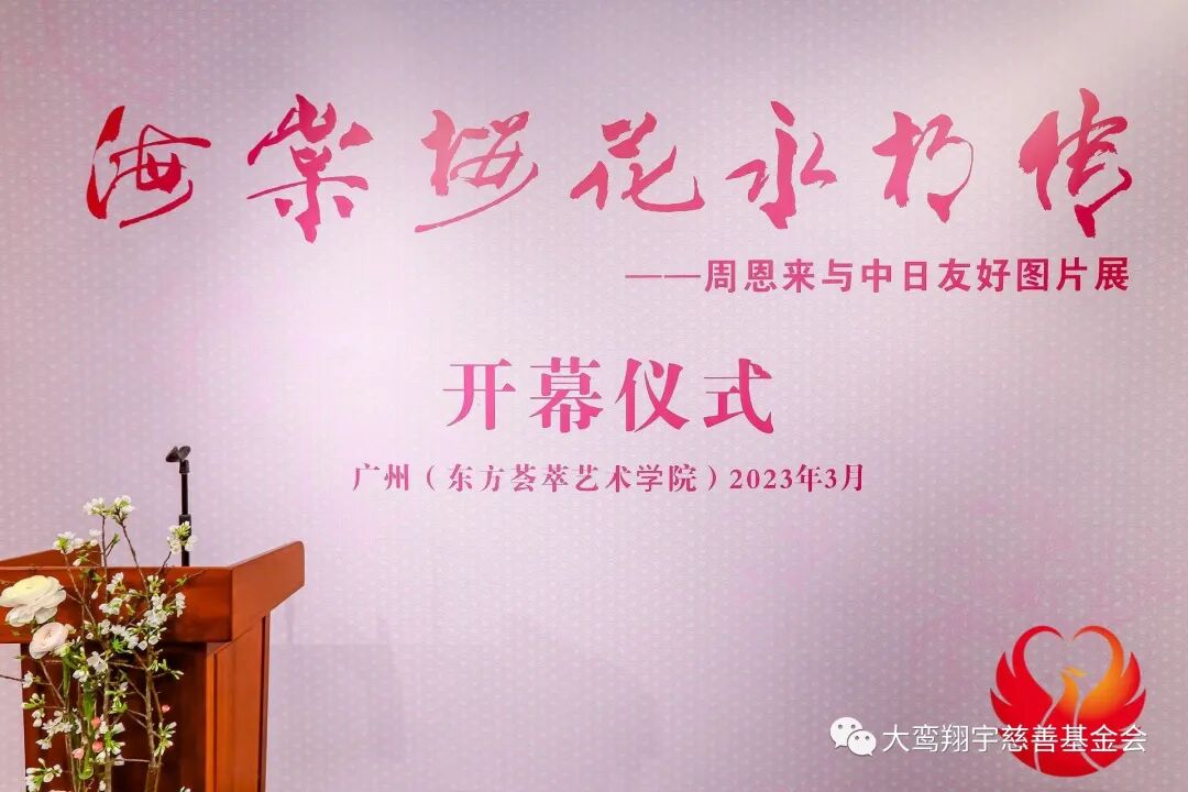 海棠樱花永相传——周恩来与中日友好图片展广州巡展开展仪式顺利举办