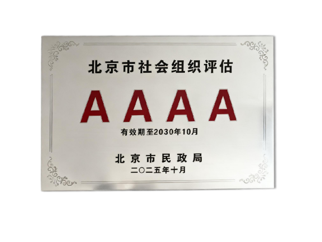 要闻 | 北京大鸾翔宇慈善基金会蝉联4A级社会组织