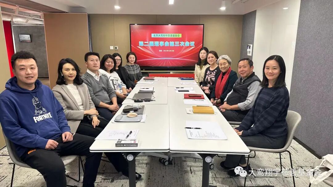 大鸾翔宇慈善基金会第二届理事会第三次会议顺利召开