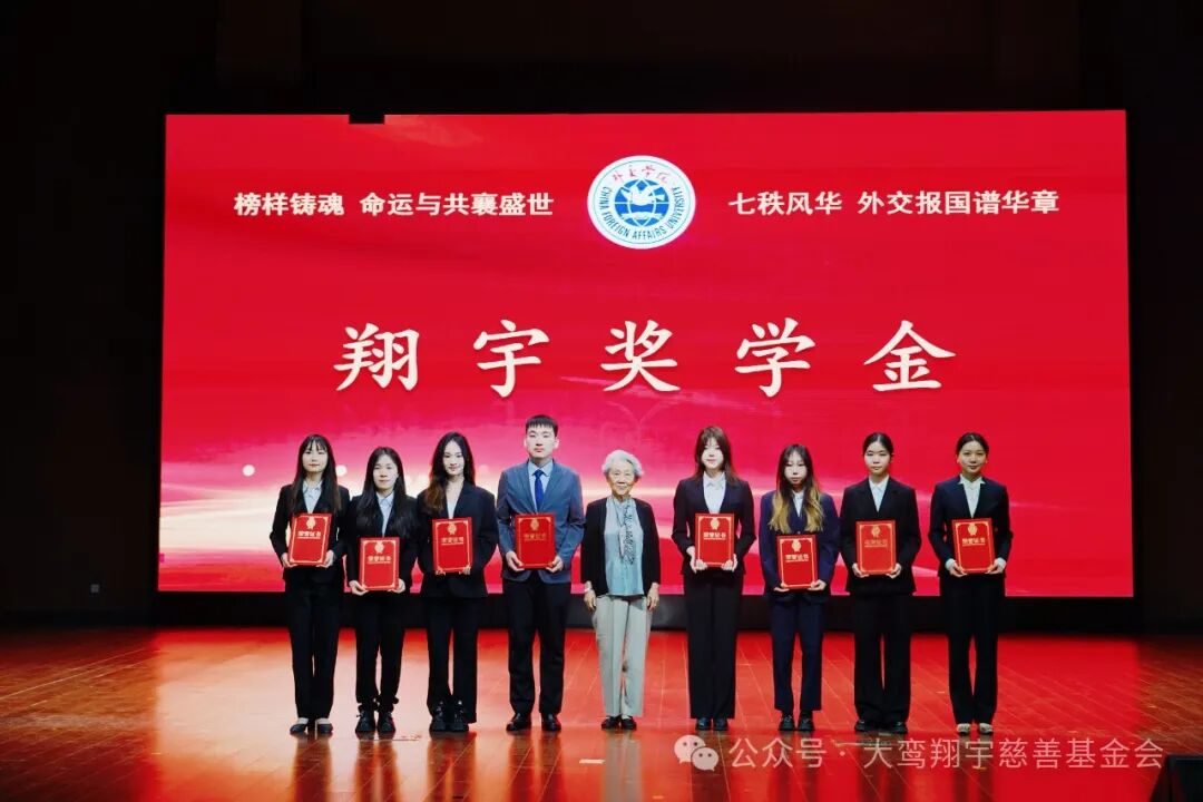 恩来树人｜祝贺外交学院40名优秀学生荣获“翔宇奖学金”