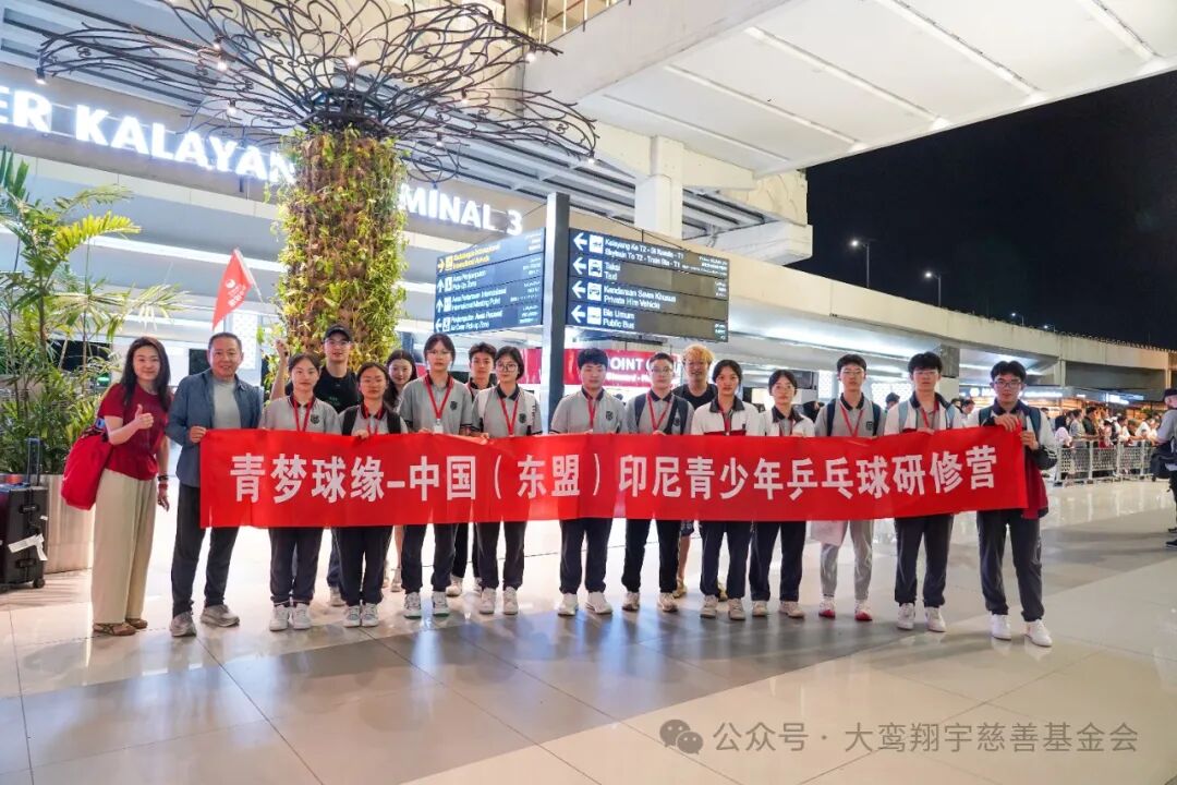赓续中印尼青少年友谊之旅｜“青梦球缘—周恩来与万隆会议图片展暨中国—东盟（印尼）青少年乒乓球研修营”正式结营