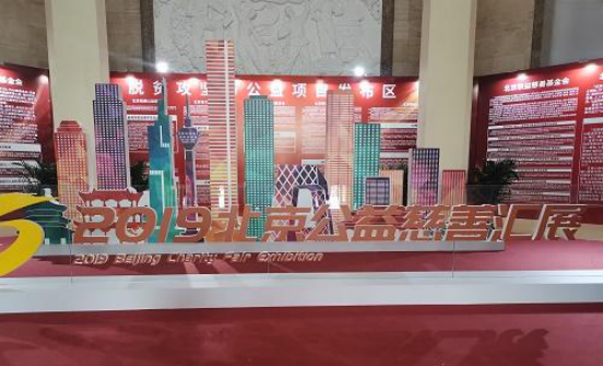 我会参加“2019 北京公益慈善汇展”开展“不忘初心、牢记使命”主题教育活动