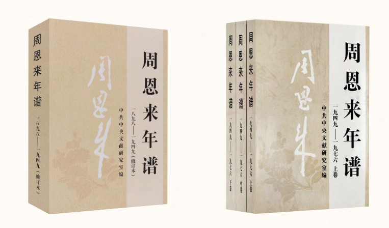 《周恩来年谱》， 党史学习的生动教材