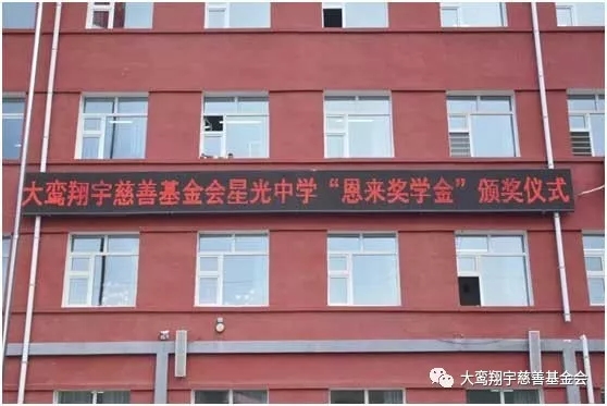 第二届“恩来奖学金”颁奖仪式在哈尔滨市星光中学成功举办