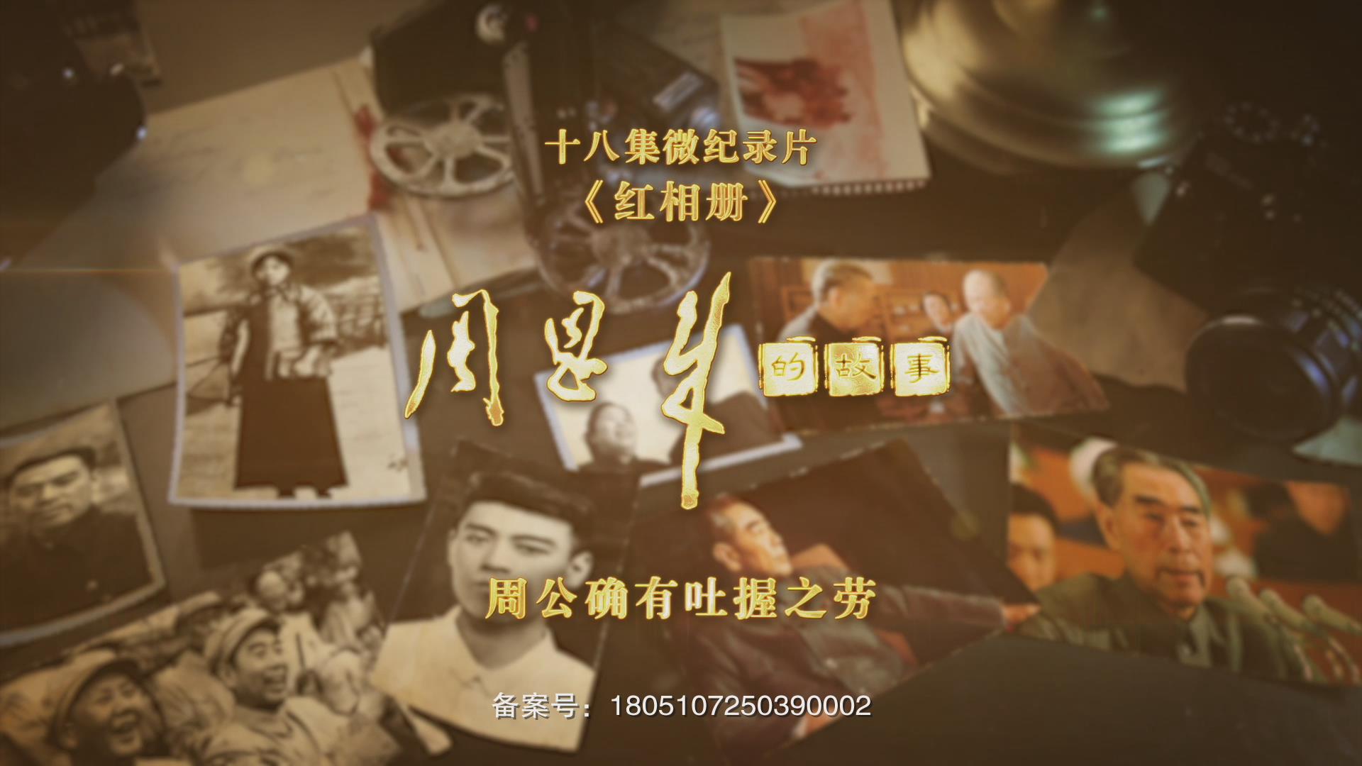 《红相册·周恩来的故事》——谈判生涯老了周恩来