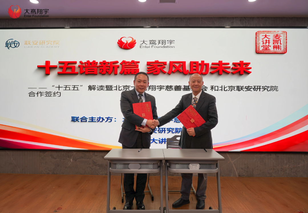 十五谱新篇 家风助未来 | 北京大鸾翔宇慈善基金会与北京联安研究院正式签订战略合作