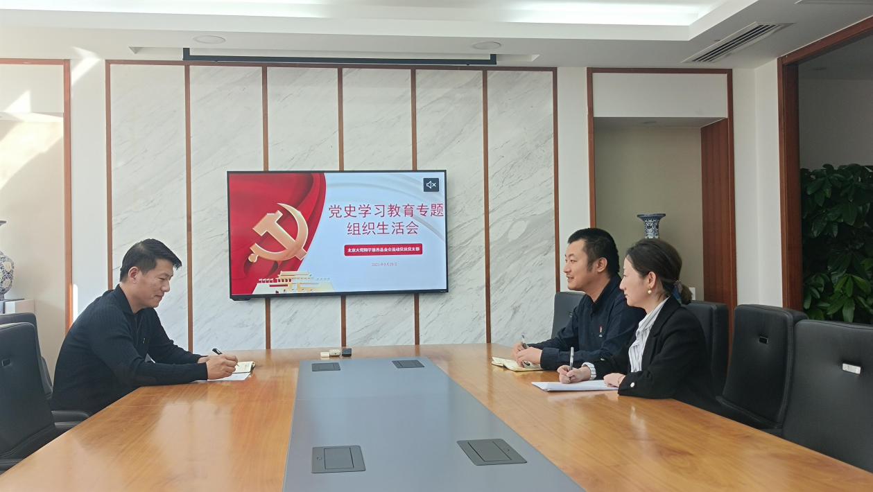 北京大鸾翔宇慈善基金会党支部组织开展 党史学习教育专题组织生活会