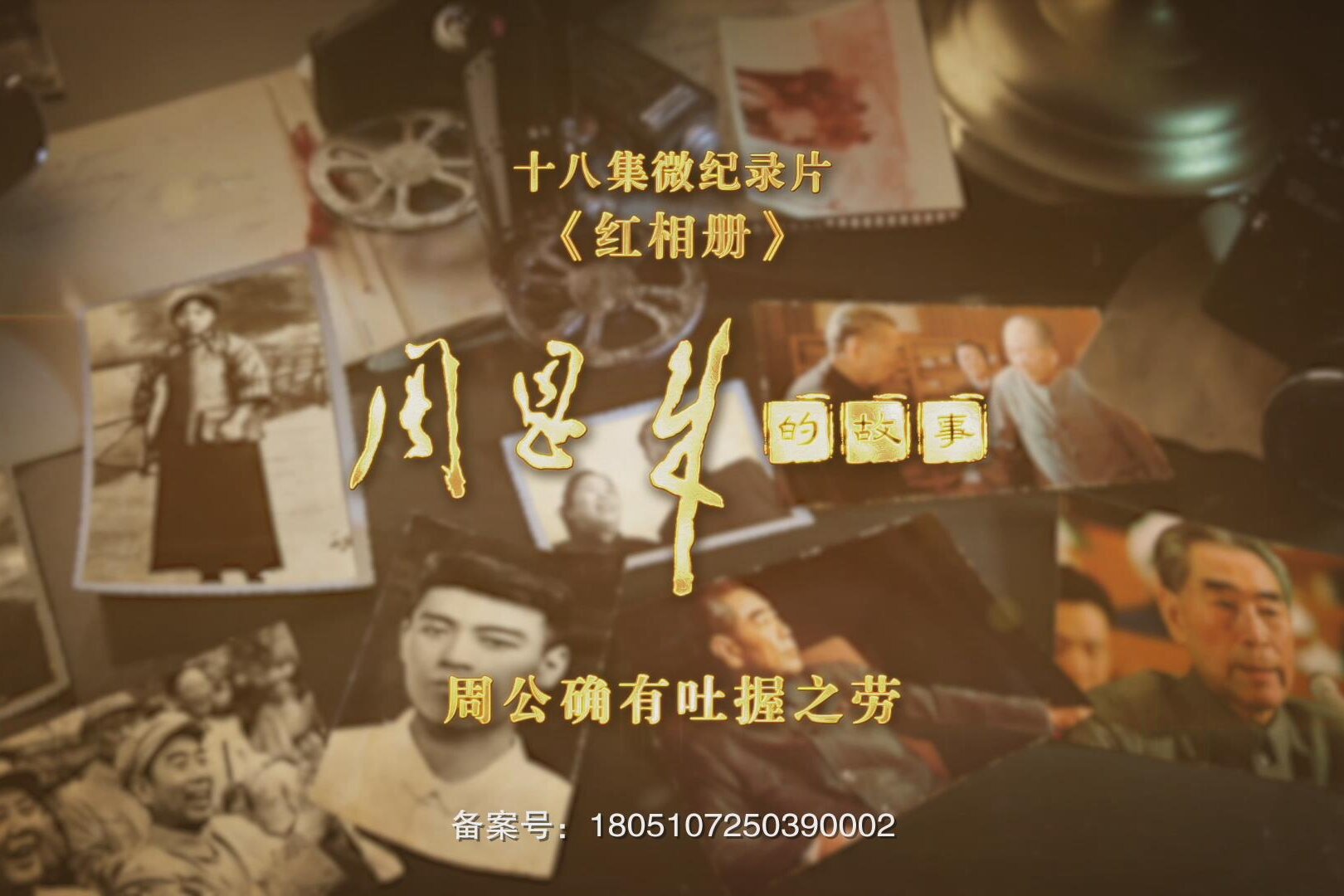 《红相册·周恩来的故事》