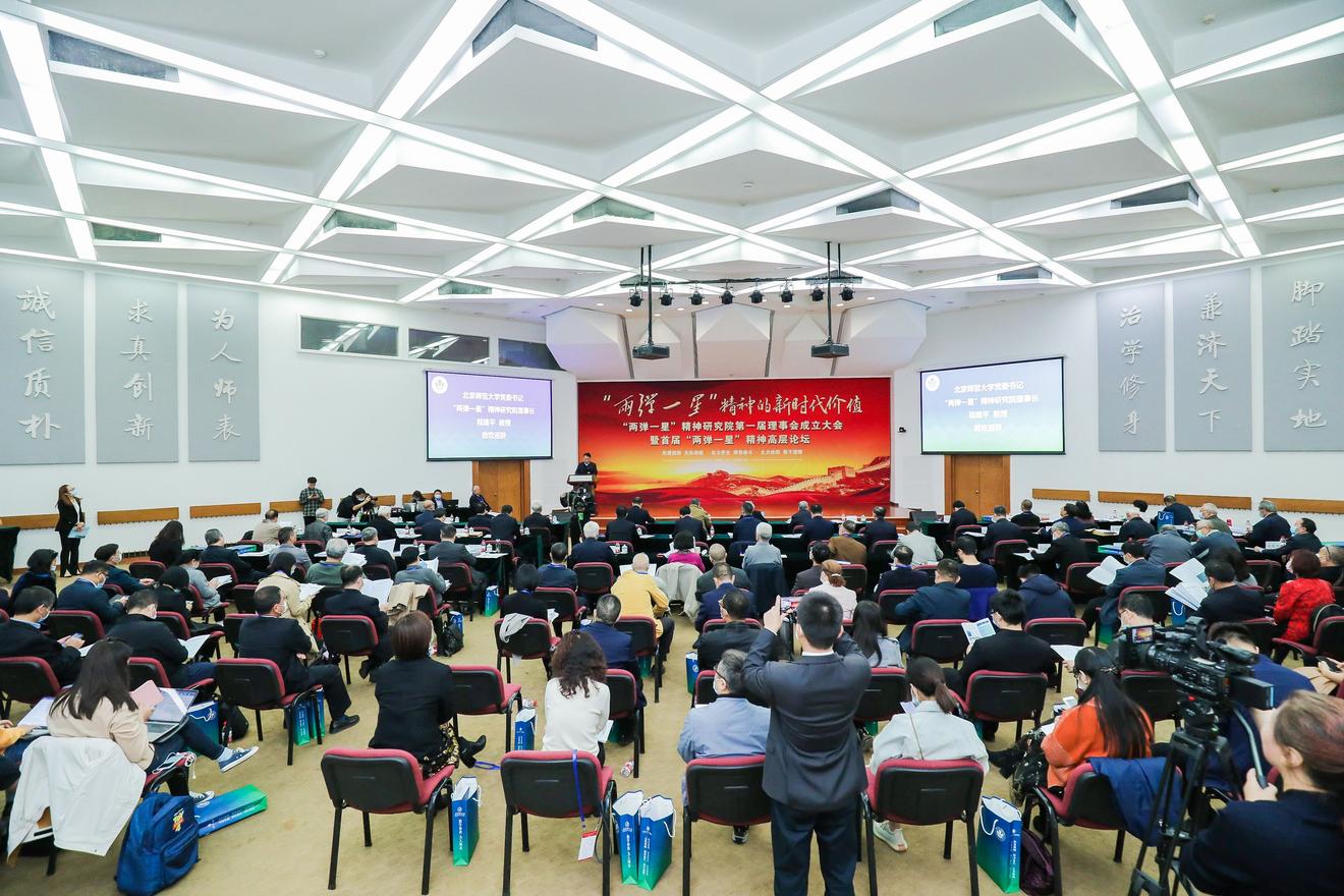 首届“两弹一星”精神研究会理事会成立暨首届“两弹一星”精神高层论坛开幕