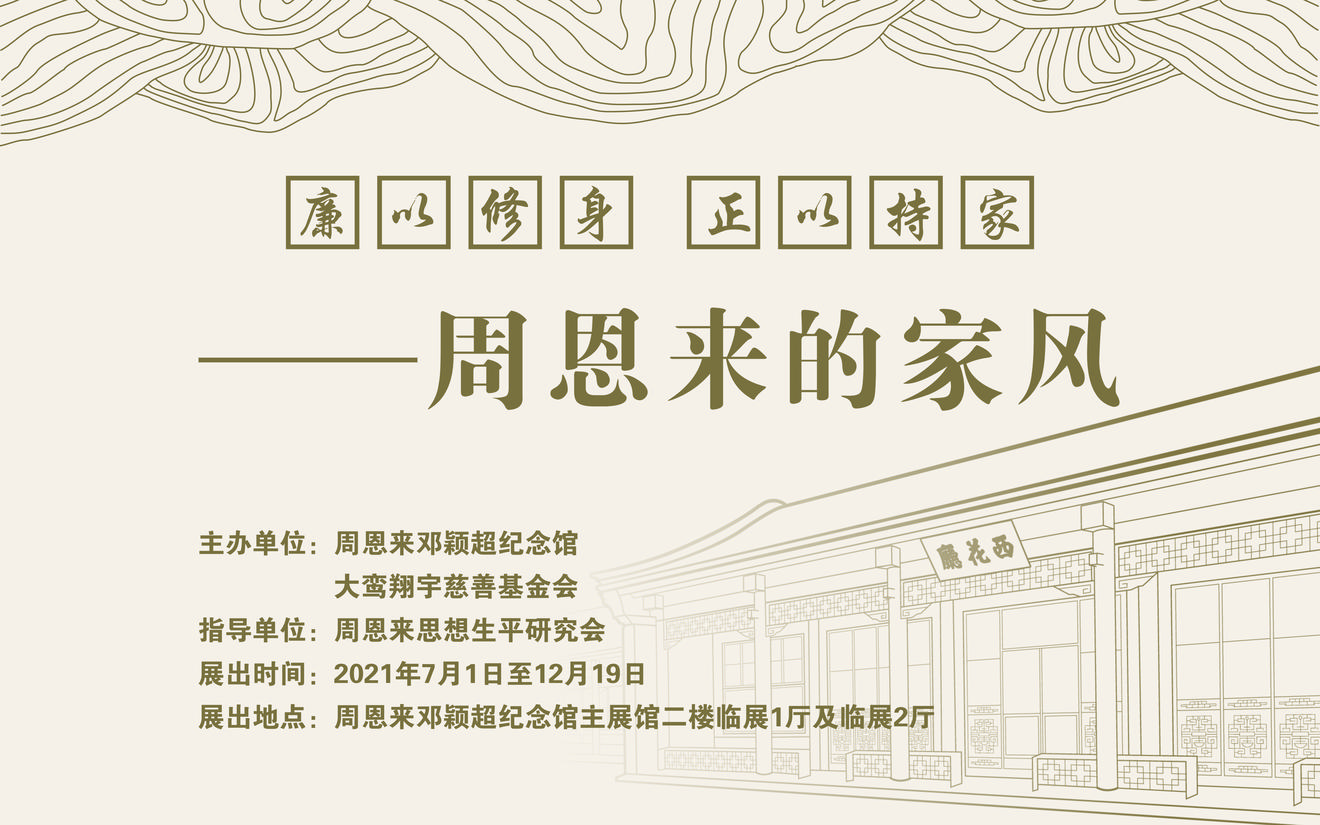 《廉以修身 正以持家——周恩来的家风》展览首展开幕