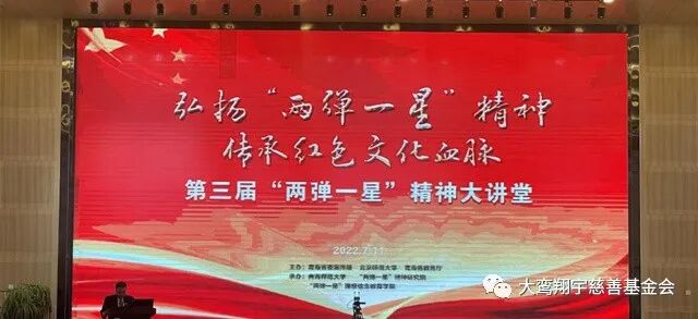 沈清理事长受邀出席第三届“两弹一星”精神大讲堂