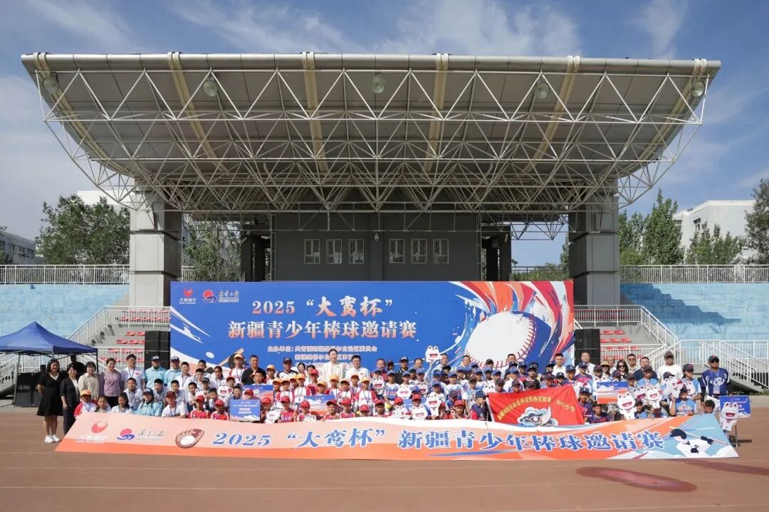 恩来树人|2025“大鸾杯”新疆青少年棒球邀请赛在乌鲁木齐市开赛