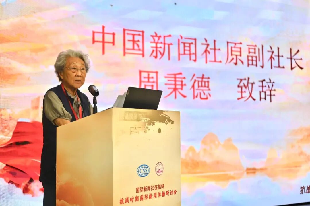 我会会长周秉德受邀参加国际新闻社在桂林——抗战时期国际新闻传播研讨会
