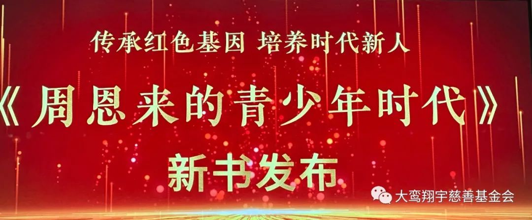 “传承红色基因 培养时代新人”《周恩来的青少年时代》新书发布会