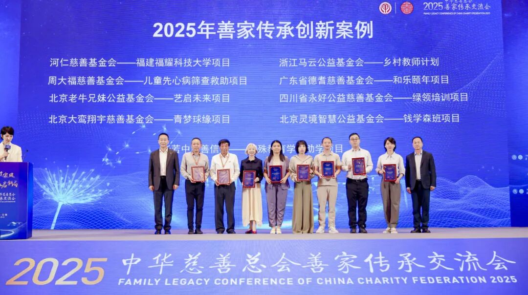 善筑家风 益启新局 | 我会受邀出席中华慈善总会2025年善家传承交流会与善家传承成果展