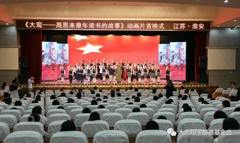 全国首部周恩来少年励志动画片《大鸾——周恩来童年读书的故事》成功首映