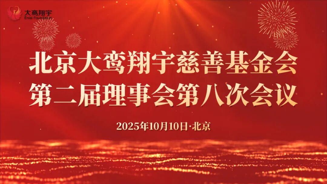北京大鸾翔宇慈善基金会第二届理事会第八次会议顺利召开