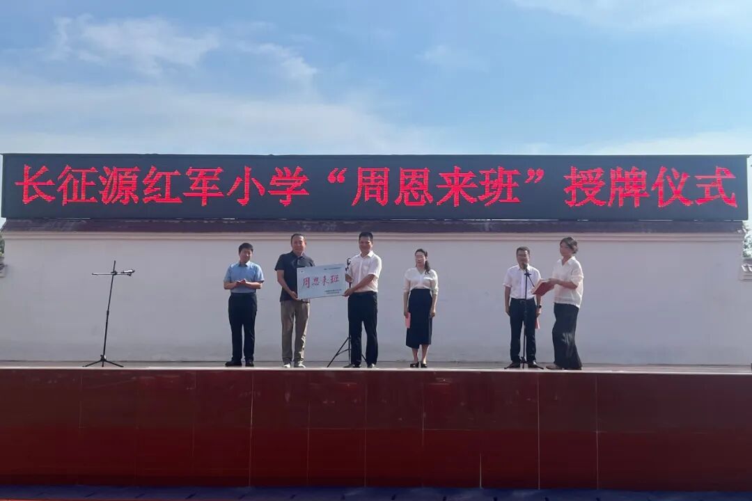 恩来树人|江西赣州长征源红军小学、全南中学“周恩来班”授牌