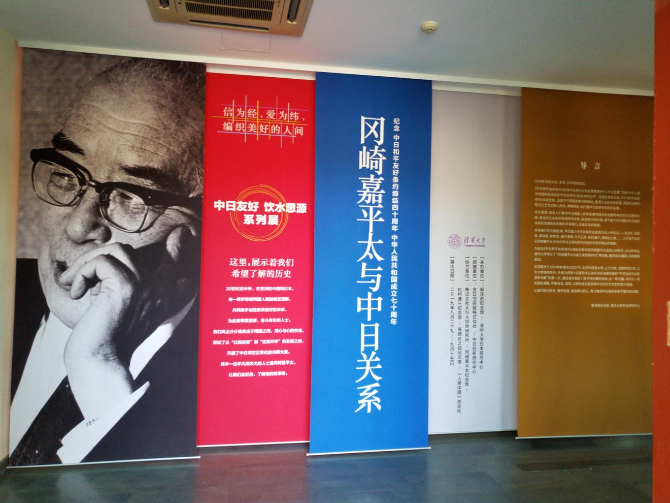 我会周秉德会长应邀出席“冈崎嘉平太与中日关系”主体展览开幕式