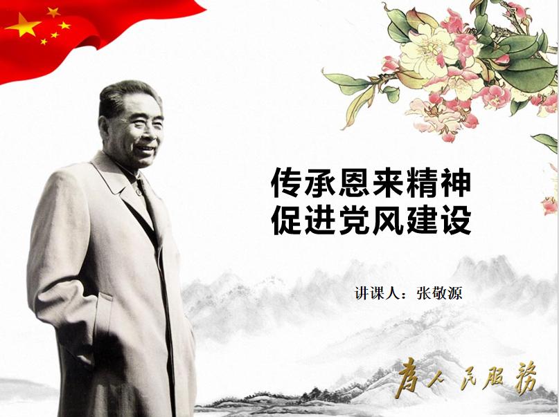 《传承恩来精神 促进党风建设》 ----书记讲党课主题活动
