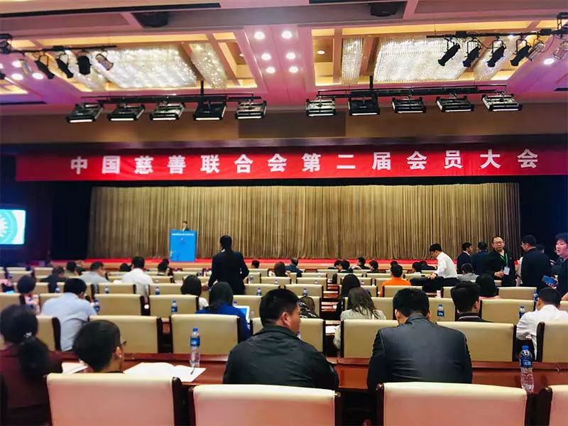 中国慈善联合会召开第二届会员大会 我会当选第二届理事会理事单位