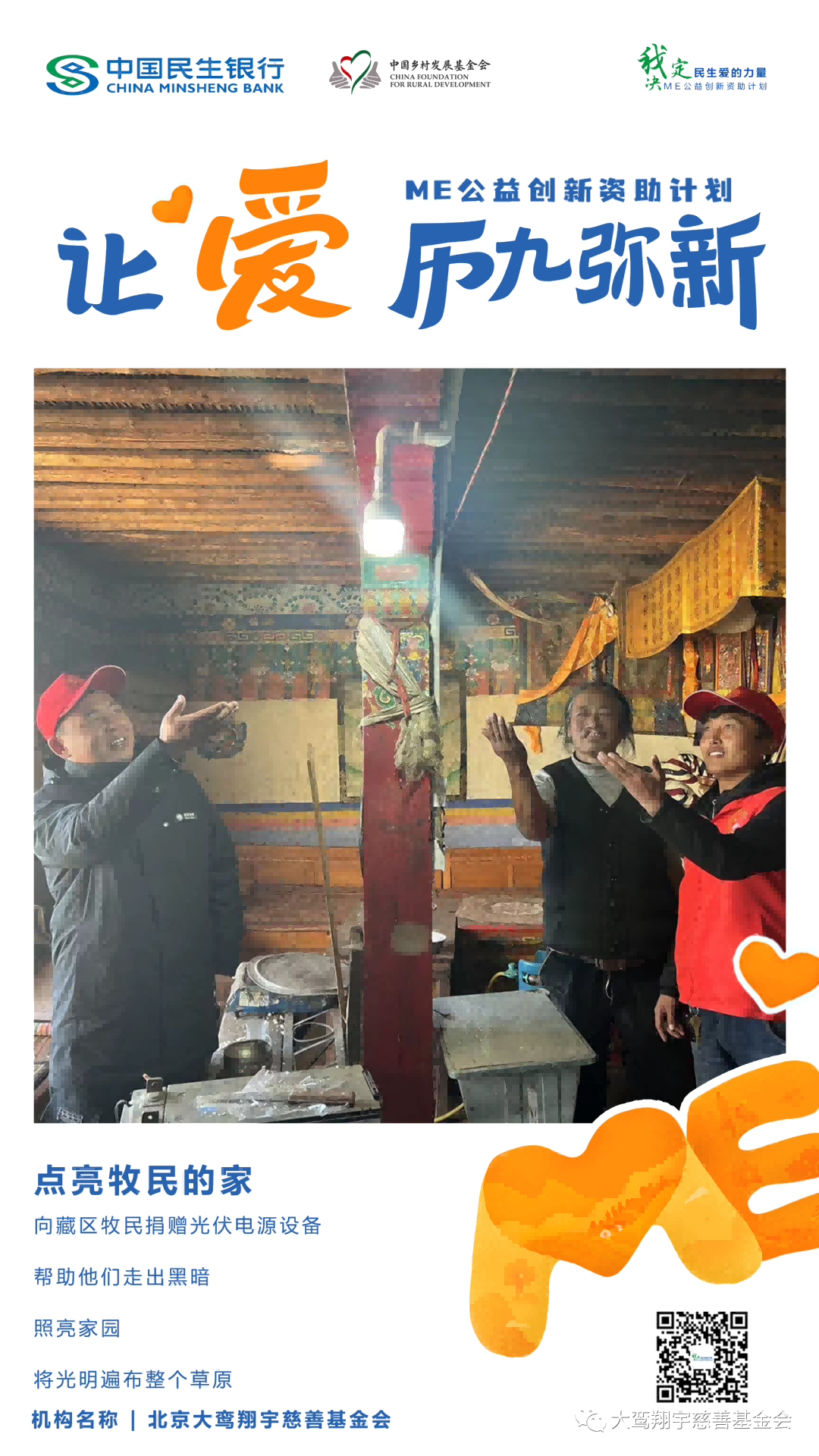 和ME一起做公益｜我会“点亮牧民的家”项目入围第九届ME公益创新资助计划