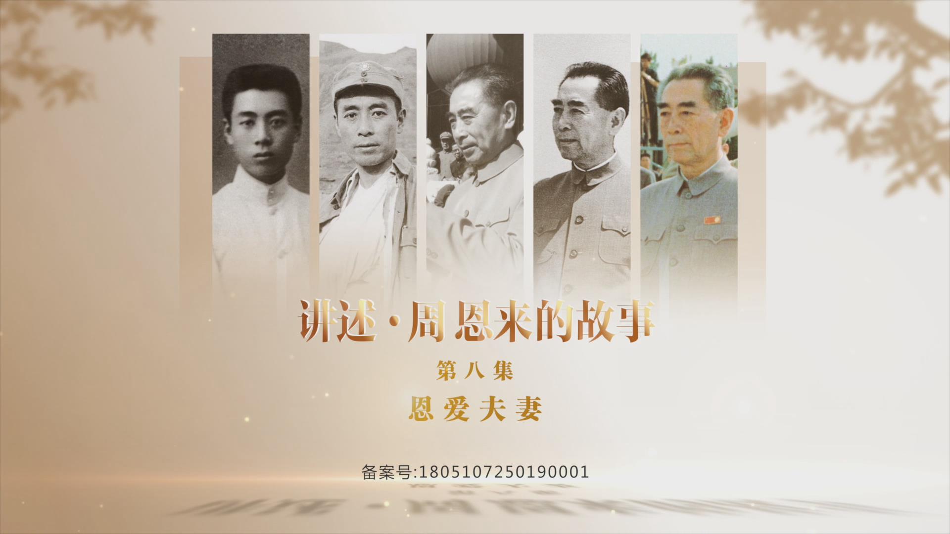 《讲述·周恩来的故事》——恩爱夫妻