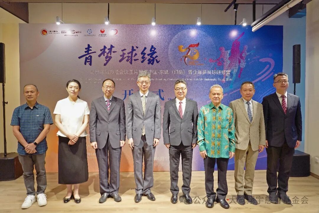 “万隆精神薪火传、少年友谊世代承”青梦球缘—周恩来与万隆会议图片展暨中国-东盟（印尼）青少年乒乓球研修营隆重开幕