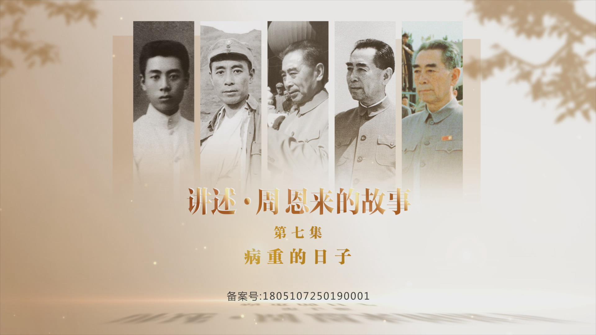 《讲述·周恩来的故事》——病重的日子