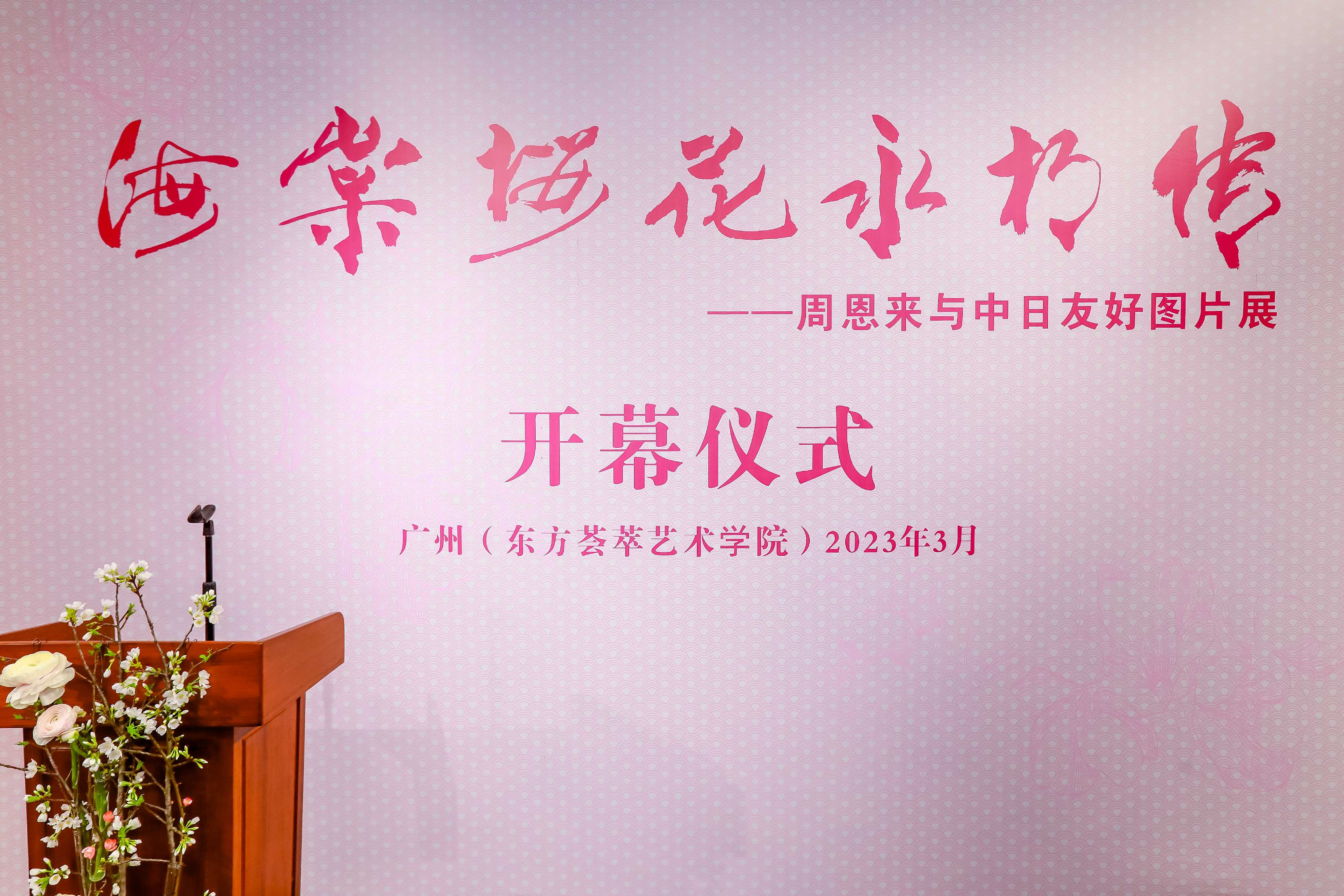 海棠花开永相传-周恩来与中日友好图片展