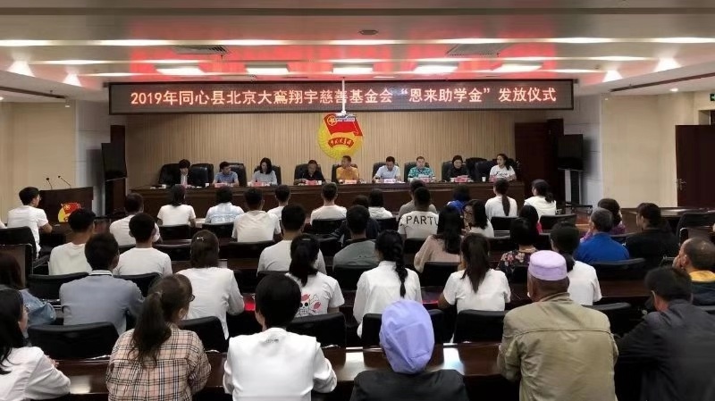 2019年“恩来助学金”发放仪式于宁夏同心县圆满举行